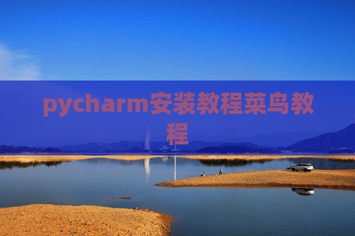 pycharm安装教程菜鸟教程